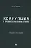 Коррупция в профессиональном спорте. Учебное пособие - 0