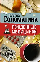 Рожденные медициной (комплект из 4 книг)