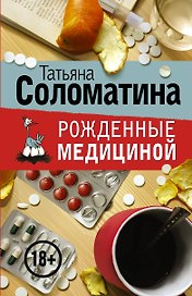 Рожденные медициной (комплект из 4 книг)