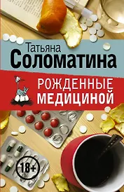 Рожденные медициной (комплект из 4 книг)