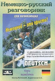 Немецко-русский разговорник для начинающих = Deutsch Sprachfuhrer: книга + аудиозапись (на интернет-сайте)