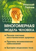 Многомерная модель человека. Полная система восстановления здоровья. Быстрое исцеление тела - 0