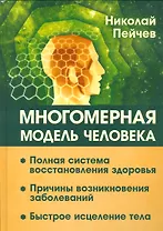 Многомерная модель человека. Полная система восстановления здоровья. Быстрое исцеление тела