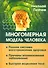 Многомерная модель человека. Полная система восстановления здоровья. Быстрое исцеление тела - 0