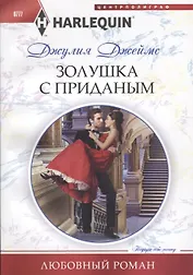 Золушка с приданым