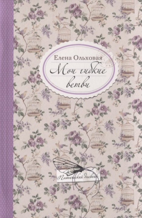 

Мои гибкие ветви