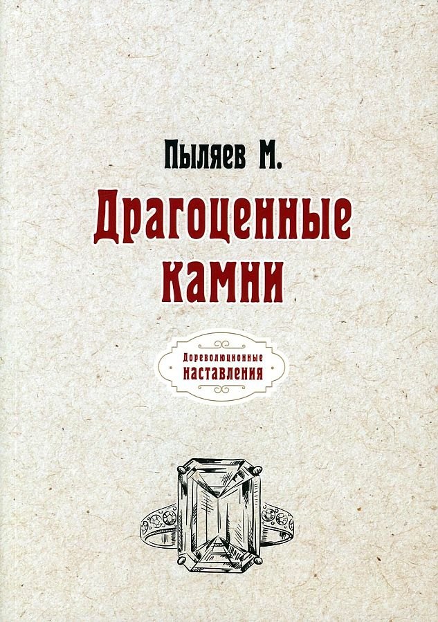 

Драгоценные камни (репринтное изд.)
