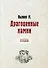 Драгоценные камни (репринтное изд.) - 0