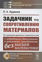 Задачник по сопротивлению материалов. Из практики русского строительства. С подробными объяснениями и решениями, проведенными без высшей математики