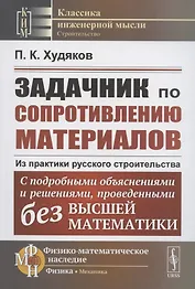 Задачник по сопротивлению материалов. Из практики русского строительства. С подробными объяснениями и решениями, проведенными без высшей математики