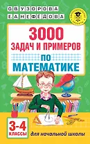 3000 задач и примеров по математике: 3-4-й классы