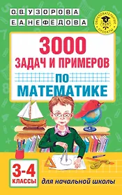 3000 задач и примеров по математике: 3-4-й классы