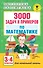 3000 задач и примеров по математике: 3-4-й классы - 0