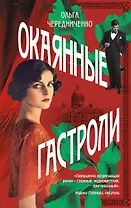 Окаянные гастроли