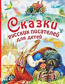 Сказки русских писателей для детей: сказки - 0