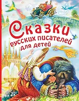 Сказки русских писателей для детей: сказки