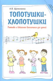 Топотушки-хлопотушки Ритмика и вокальное воспитание для детей (мШкР) Щемененко