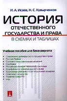 История отечественного государства и права в схемах и таблицах : учебное пособие для бакалавриата