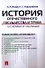 История отечественного государства и права в схемах и таблицах : учебное пособие для бакалавриата - 0