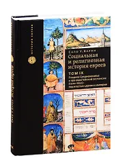 Социальная и религиозная история евреев. Том 9. Позднее Средневековье и эра европейской экспансии (1200-1650): под властью церкви и империи