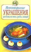 Неповторимые украшения для блюд из мяса, рыбы, овощей