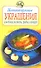 Неповторимые украшения для блюд из мяса, рыбы, овощей - 0