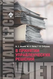 Бухгалтерский учет в принятии управленческих решений