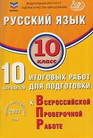 Русский язык. 10 класс. 10 вариантов итоговых работ для подготовки к Всероссийской проверочной работе