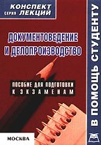 Документоведение и делопроизводство (конспект лекций)