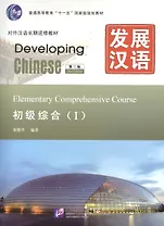 Developing Chinese Elementary 1 Main Course Разв. кит. Нач. ур. ч.1 Осн. курс (+MP3) (2 изд) (м)