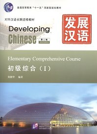 Developing Chinese Elementary 1 Main Course Разв. кит. Нач. ур. ч.1 Осн. курс (+MP3) (2 изд) (м)