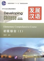 Developing Chinese Elementary 1 Main Course Разв. кит. Нач. ур. ч.1 Осн. курс (+MP3) (2 изд) (м)