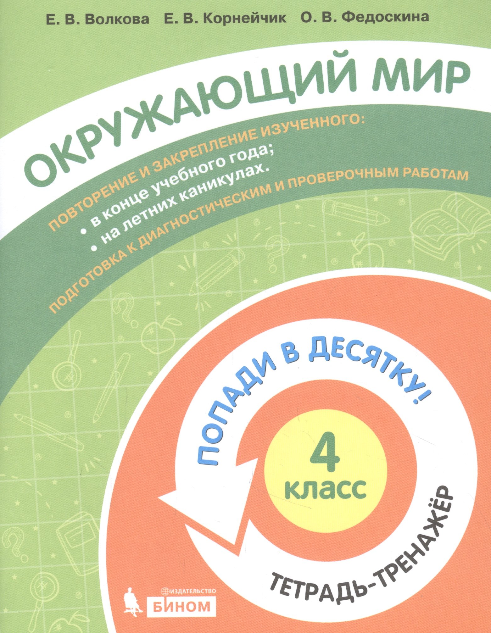 

Окружающий мир. 4 класс. Попади в 10! Тетрадь-тренажёр. Учебное пособие для общеобразовательных организаций