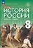 История. История России. Конец XVII — XVIII века. 8 класс. Учебник - 0