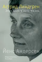 Астрид Линдгрен. Этот день и есть жизнь