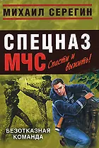 Безотказная команда (мягк) (Спецназ МЧС Лидер). Серегин М. (Эксмо)