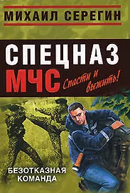 Безотказная команда (мягк) (Спецназ МЧС Лидер). Серегин М. (Эксмо)