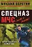 Безотказная команда (мягк) (Спецназ МЧС Лидер). Серегин М. (Эксмо) - 0