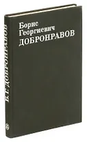 Борис Георгиевич Добронравов. Статьи. Воспоминания. Документы