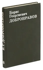 Борис Георгиевич Добронравов. Статьи. Воспоминания. Документы