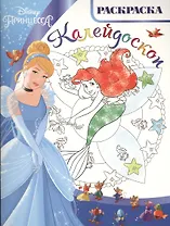 Раскраска-калейдоскоп № РКМ 1616 ("Принцессы")