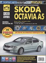 Skoda Octavia A5. Выпуск с 2004 г., рестайлинг в 2009 г. Руководство по эксплуатации, техническому обслуживанию и ремонту