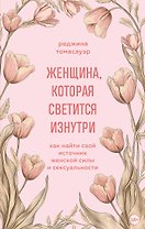 Женщина, которая светится изнутри. Как найти свой источник женской силы и сексуальности