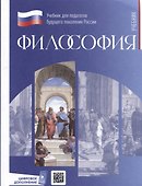 Философия. Учебник для студентов педагогических университетов - 0