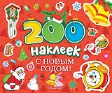 С новым годом! Альбом с наклейками