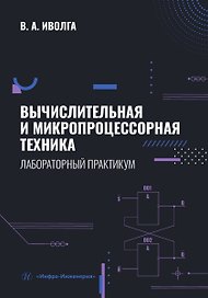 Вычислительная и микропроцессорная техника. Лабораторный практикум