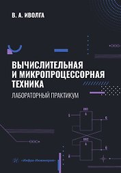 Вычислительная и микропроцессорная техника. Лабораторный практикум