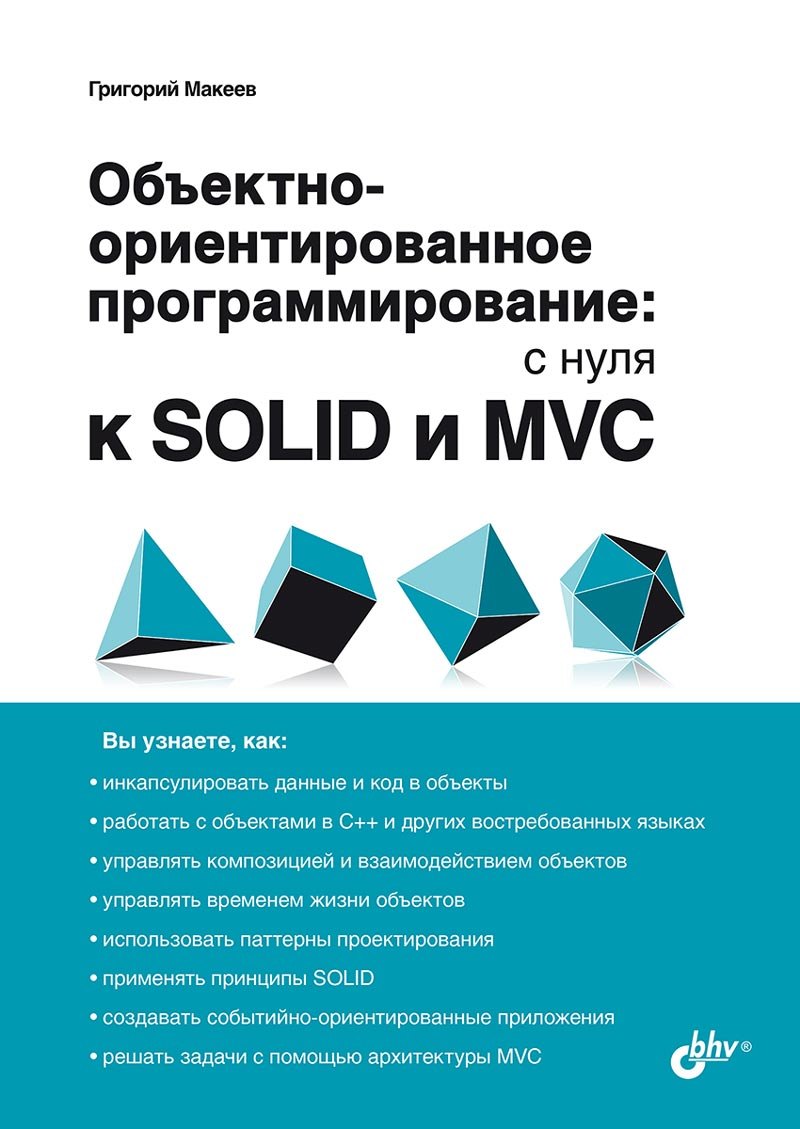 

Обьектно-ориентированное программирование: с нуля к SOLID и MVC
