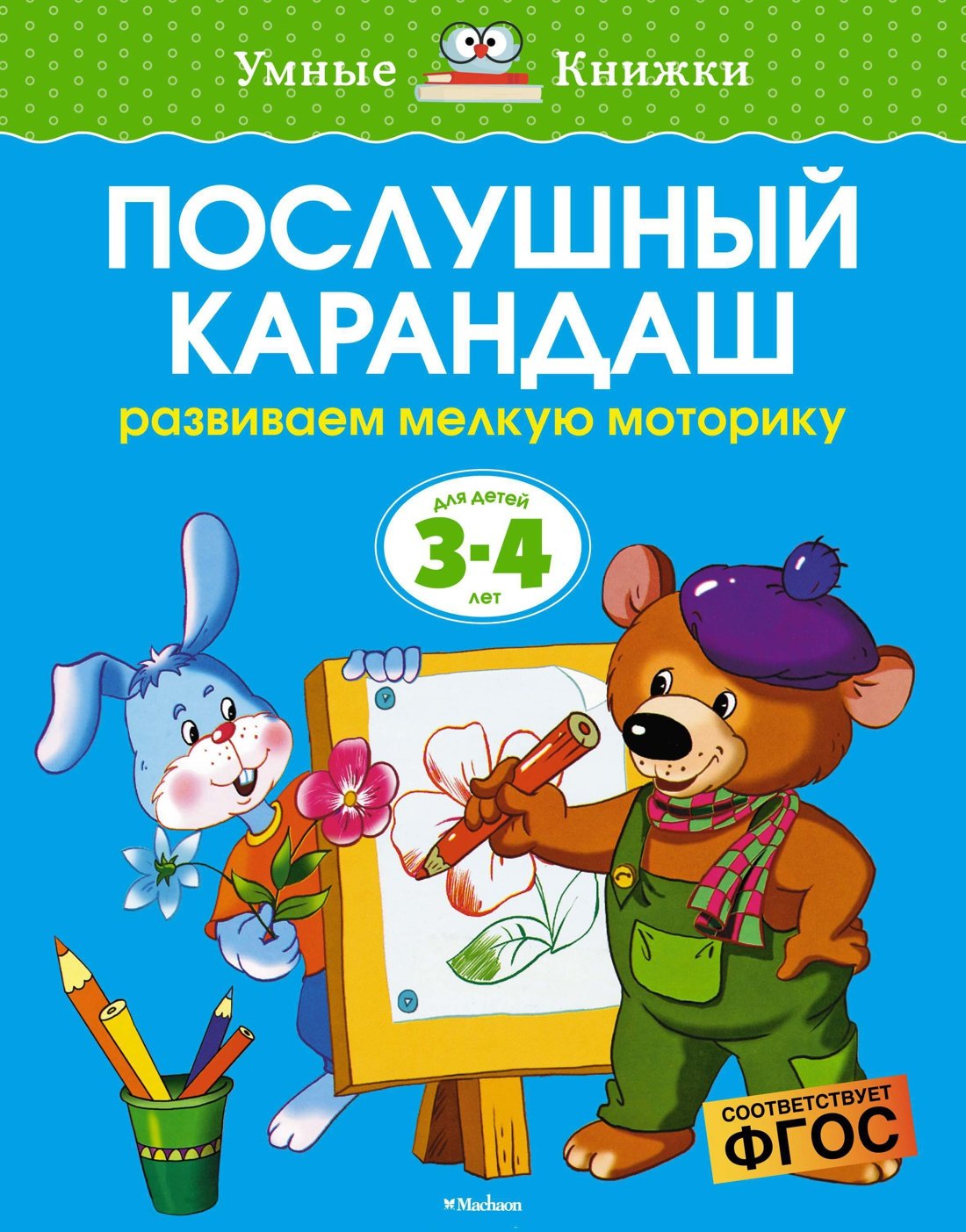 

Послушный карандаш (3-4 года)