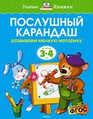 Послушный карандаш (3-4 года) - 0